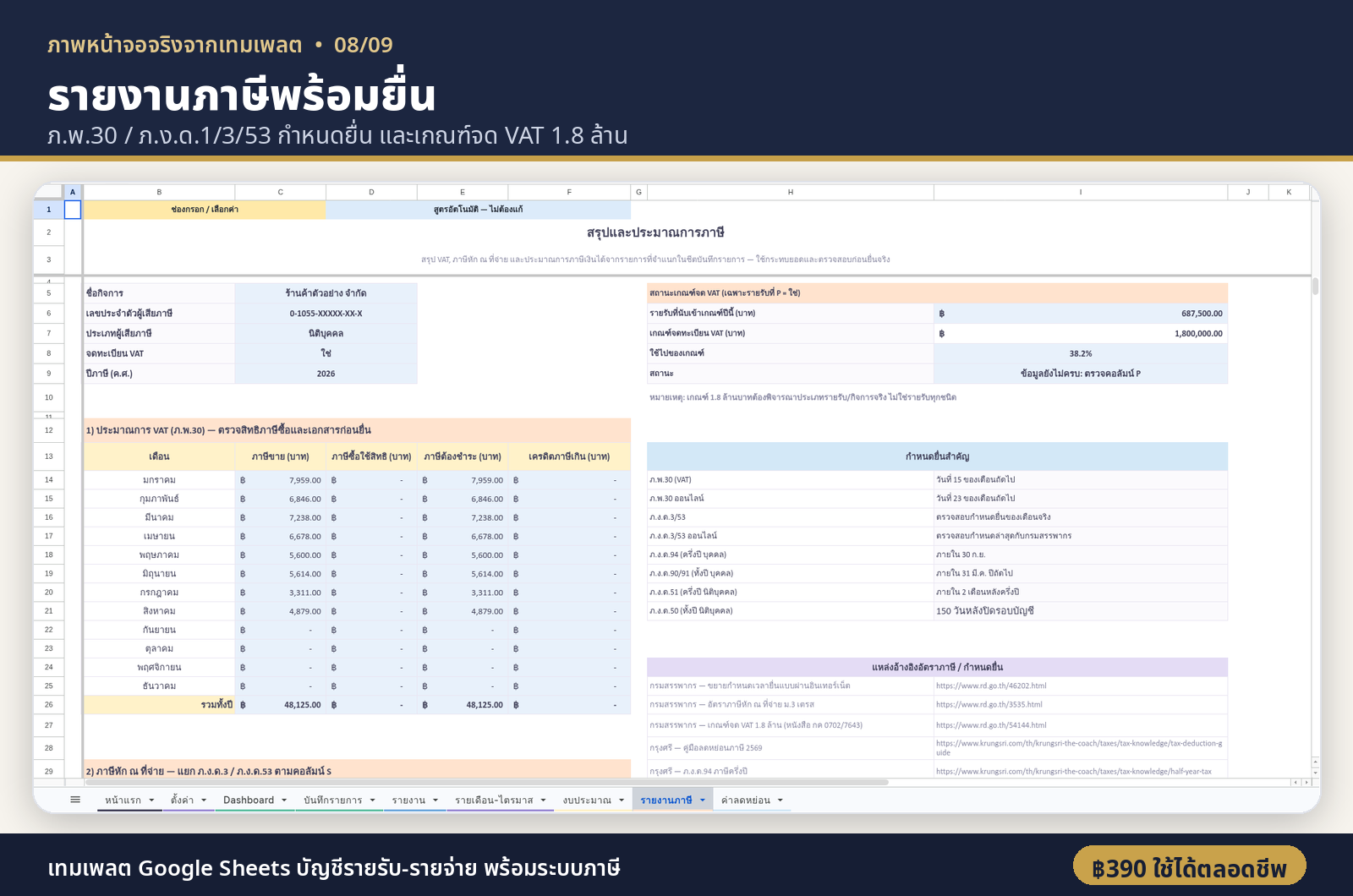 รายงานภาษีพร้อมยื่น ภ.พ.30 ภ.ง.ด.1/3/53